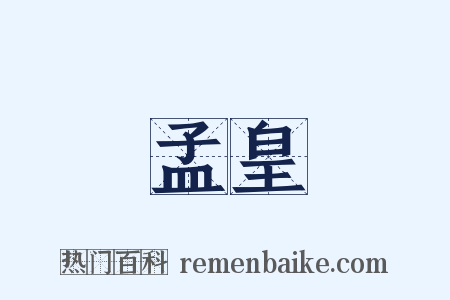 孟皇是什么意思的图片